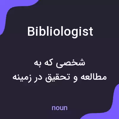 معنی bibliologist به فارسی معنی bibliologist به فارسی