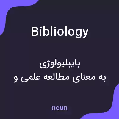 معنی bibliology به فارسی معنی bibliology به فارسی