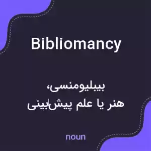معنی bibliomancy به فارسی معنی bibliomancy به فارسی