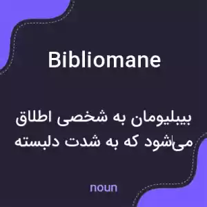 معنی bibliomane به فارسی معنی bibliomane به فارسی