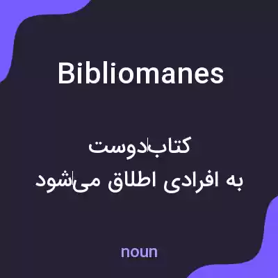 معنی bibliomanes به فارسی معنی bibliomanes به فارسی
