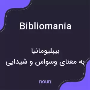 معنی bibliomania به فارسی معنی bibliomania به فارسی