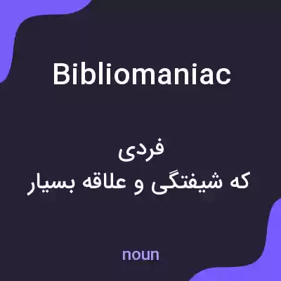 معنی bibliomaniac به فارسی معنی bibliomaniac به فارسی