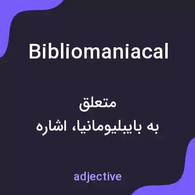 معنی bibliomaniacal به فارسی معنی bibliomaniacal به فارسی