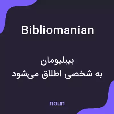 معنی bibliomanian به فارسی معنی bibliomanian به فارسی