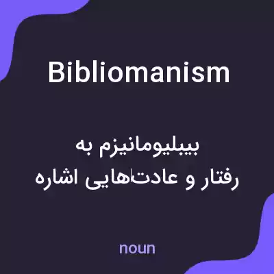 معنی bibliomanism به فارسی معنی bibliomanism به فارسی