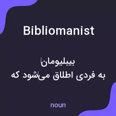 معنی bibliomanist به فارسی معنی bibliomanist به فارسی