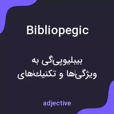 معنی bibliopegic به فارسی معنی bibliopegic به فارسی