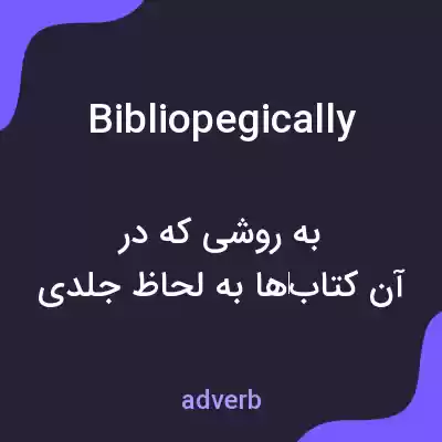 معنی bibliopegically به فارسی معنی bibliopegically به فارسی
