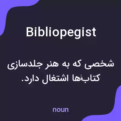 معنی bibliopegist به فارسی معنی bibliopegist به فارسی