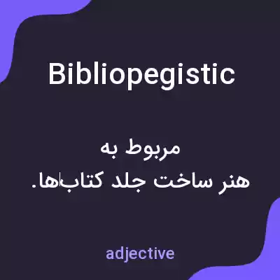 معنی bibliopegistic به فارسی معنی bibliopegistic به فارسی