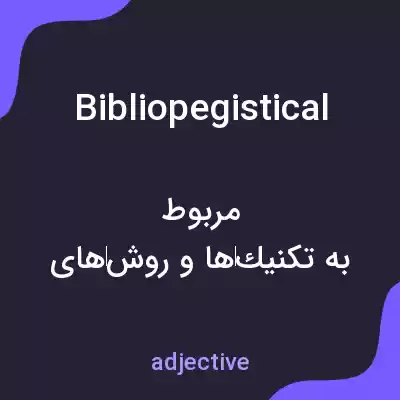 معنی bibliopegistical به فارسی معنی bibliopegistical به فارسی