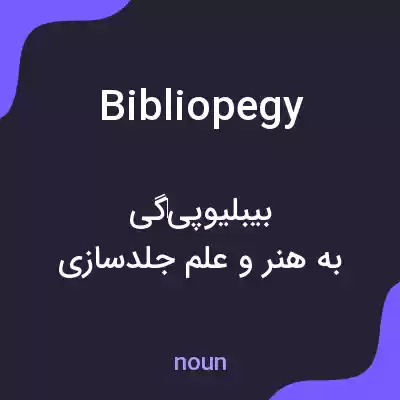 معنی bibliopegy به فارسی معنی bibliopegy به فارسی