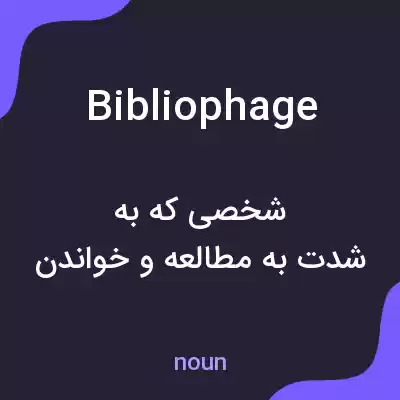 معنی bibliophage به فارسی معنی bibliophage به فارسی