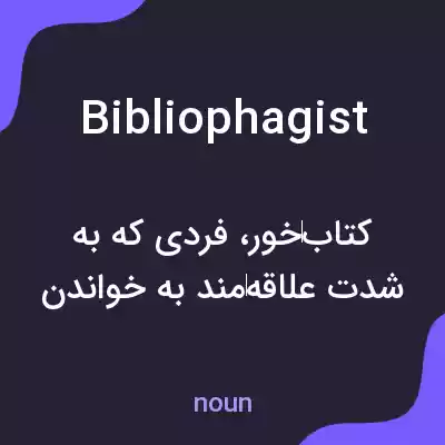 معنی bibliophagist به فارسی معنی bibliophagist به فارسی