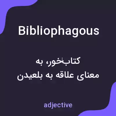 معنی bibliophagous به فارسی معنی bibliophagous به فارسی