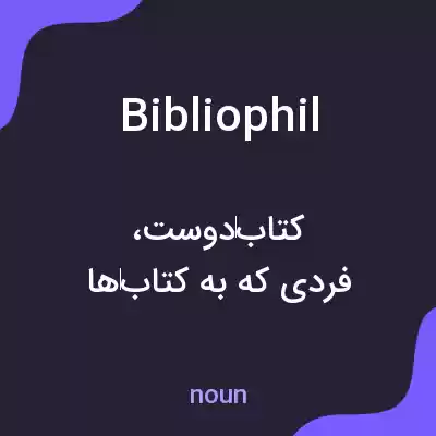 معنی bibliophil به فارسی معنی bibliophil به فارسی