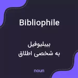 معنی bibliophile به فارسی معنی bibliophile به فارسی