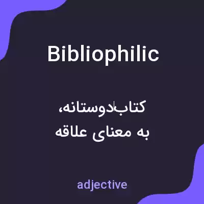 معنی bibliophilic به فارسی معنی bibliophilic به فارسی