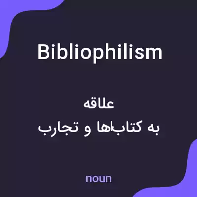 معنی bibliophilism به فارسی معنی bibliophilism به فارسی