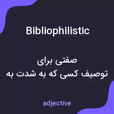 معنی bibliophilistic به فارسی معنی bibliophilistic به فارسی