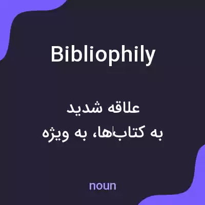 معنی bibliophily به فارسی معنی bibliophily به فارسی