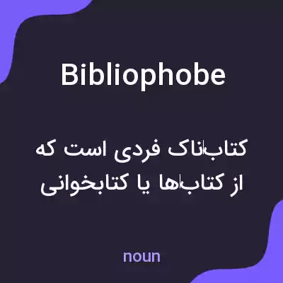 معنی bibliophobe به فارسی معنی bibliophobe به فارسی