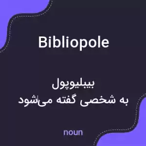معنی bibliopole به فارسی معنی bibliopole به فارسی