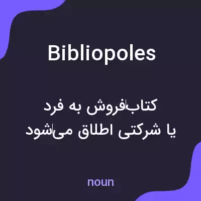 معنی bibliopoles به فارسی معنی bibliopoles به فارسی