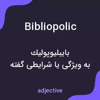 معنی bibliopolic به فارسی معنی bibliopolic به فارسی
