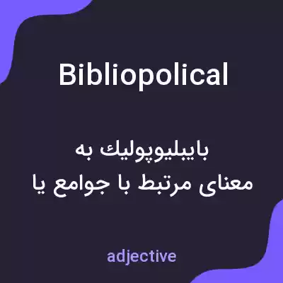 معنی bibliopolical به فارسی معنی bibliopolical به فارسی