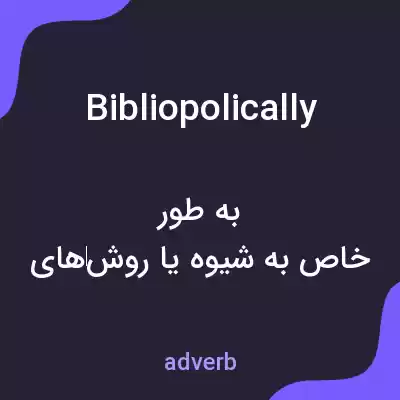 معنی bibliopolically به فارسی معنی bibliopolically به فارسی