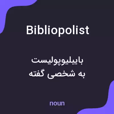معنی bibliopolist به فارسی معنی bibliopolist به فارسی