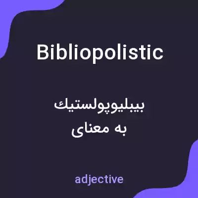 معنی bibliopolistic به فارسی معنی bibliopolistic به فارسی