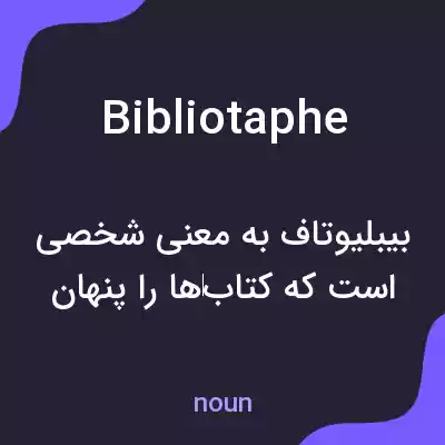 معنی bibliotaphe به فارسی معنی bibliotaphe به فارسی
