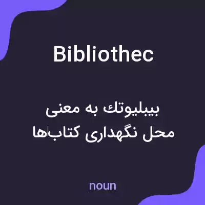 معنی bibliothec به فارسی معنی bibliothec به فارسی
