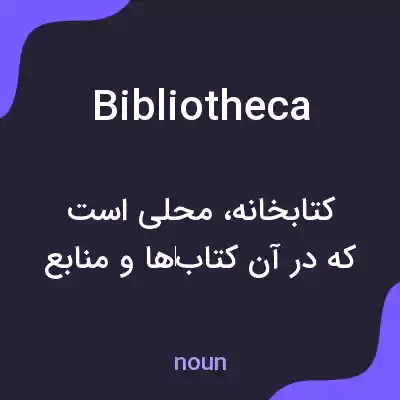 معنی bibliotheca به فارسی معنی bibliotheca به فارسی