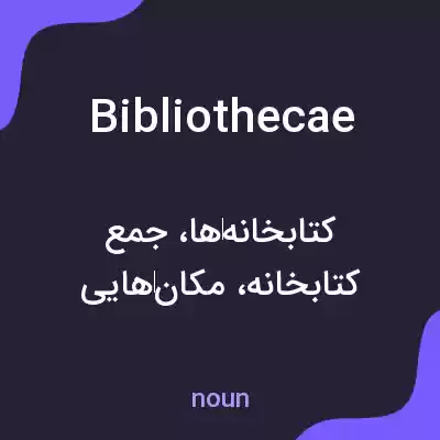 معنی bibliothecae به فارسی