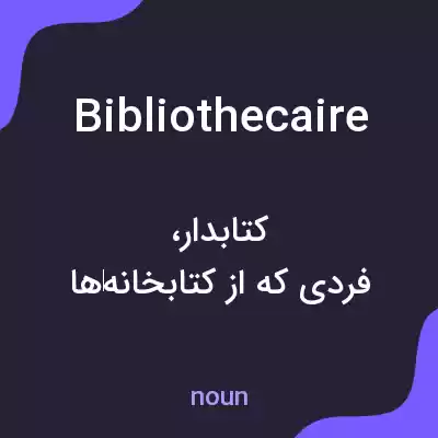 معنی bibliothecaire به فارسی