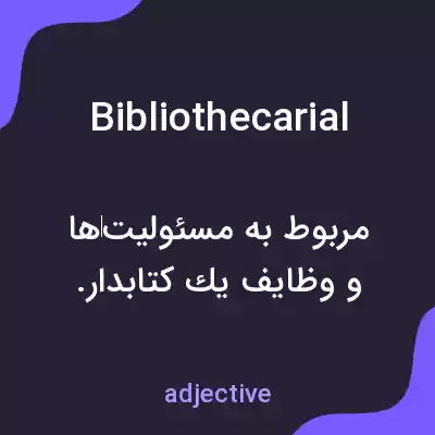 معنی bibliothecarial به فارسی معنی bibliothecarial به فارسی