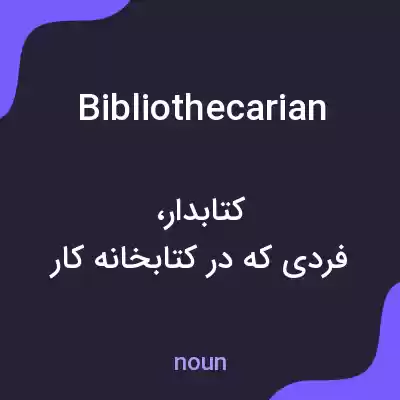 معنی bibliothecarian به فارسی معنی bibliothecarian به فارسی