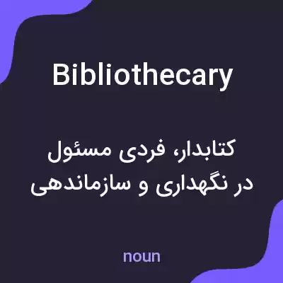 معنی bibliothecary به فارسی معنی bibliothecary به فارسی
