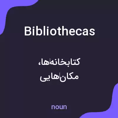 معنی bibliothecas به فارسی معنی bibliothecas به فارسی