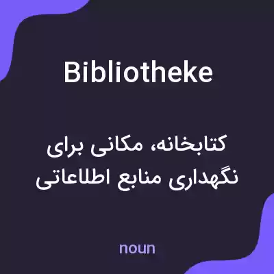 معنی bibliotheke به فارسی