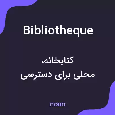 معنی bibliotheque به فارسی معنی bibliotheque به فارسی