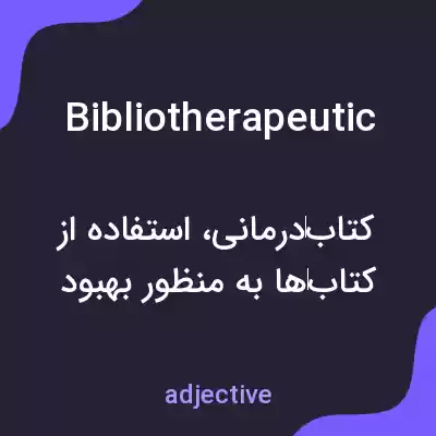 معنی bibliotherapeutic به فارسی معنی bibliotherapeutic به فارسی