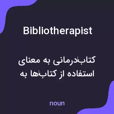 معنی bibliotherapist به فارسی معنی bibliotherapist به فارسی