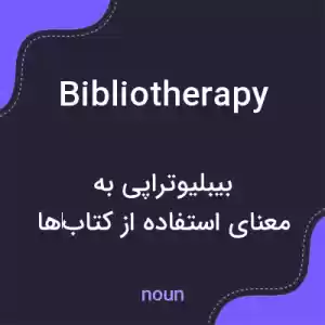 معنی bibliotherapy به فارسی معنی bibliotherapy به فارسی