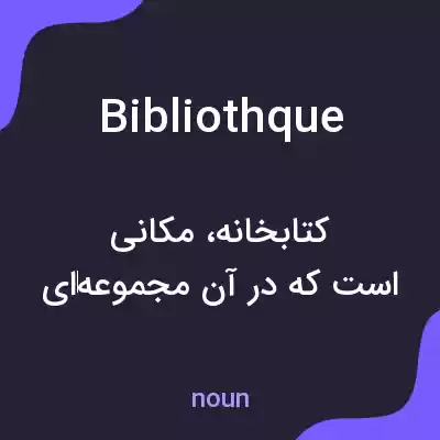 معنی bibliothque به فارسی معنی bibliothque به فارسی
