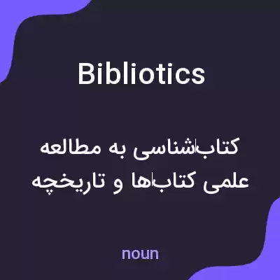 معنی bibliotics به فارسی معنی bibliotics به فارسی